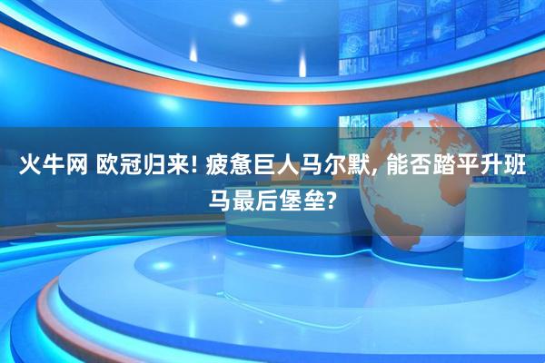 火牛网 欧冠归来! 疲惫巨人马尔默, 能否踏平升班马最后堡垒?