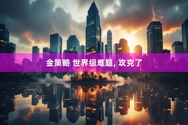 金策略 世界级难题, 攻克了