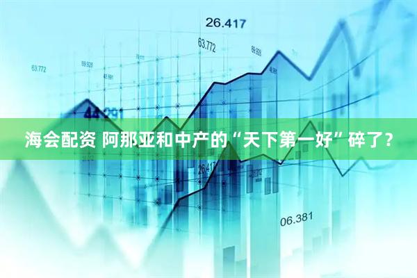 海会配资 阿那亚和中产的“天下第一好”碎了？